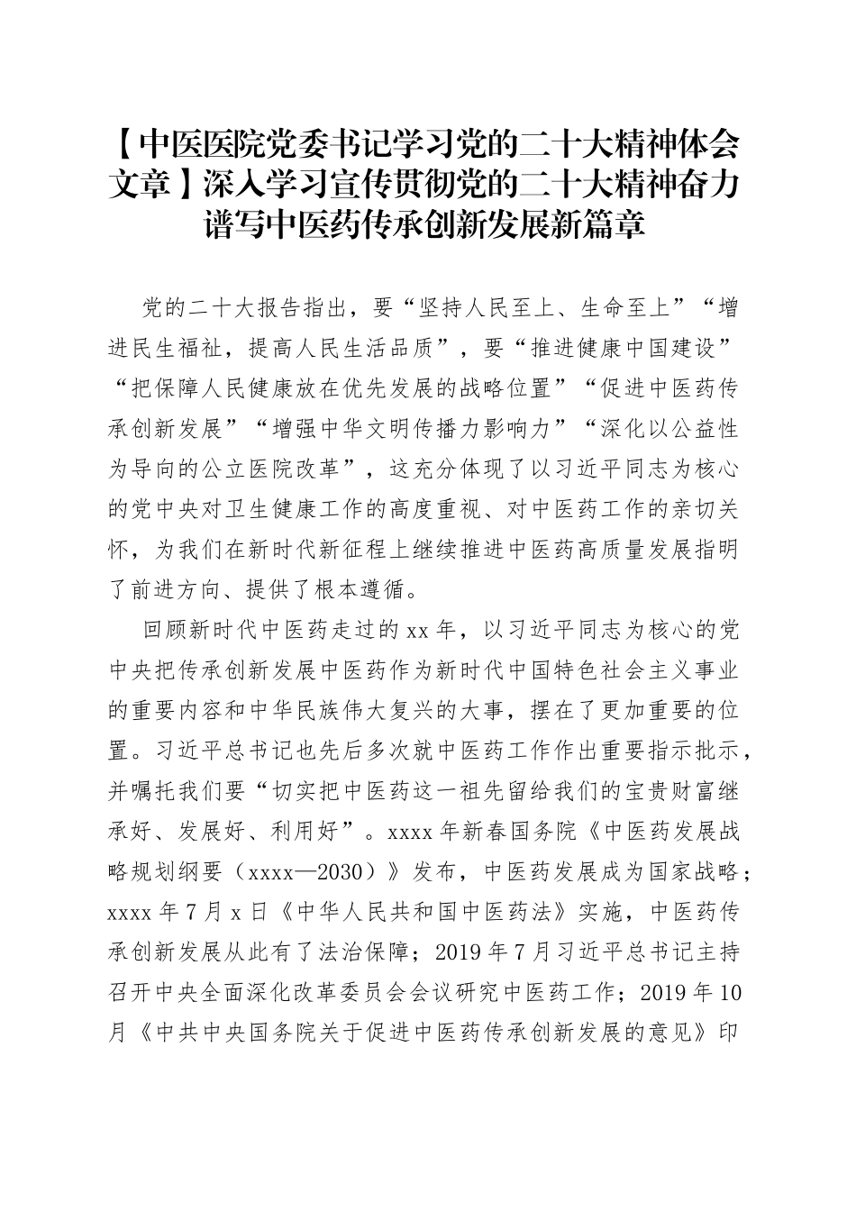 【中医医院党委书记学习党的二十大精神体会文章】深入学习宣传贯彻党的二十大精神 奋力谱写中医药传承创新发展新篇章_第1页