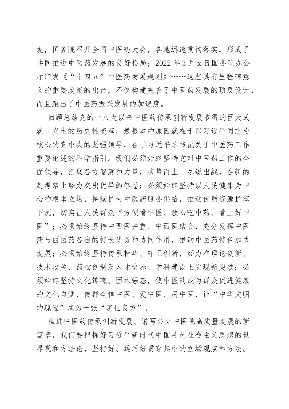 【中医医院党委书记学习党的二十大精神体会文章】深入学习宣传贯彻党的二十大精神 奋力谱写中医药传承创新发展新篇章_第2页
