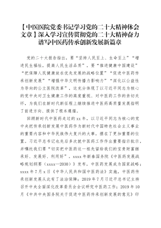 【中医医院党委书记学习党的二十大精神体会文章】深入学习宣传贯彻党的二十大精神 奋力谱写中医药传承创新发展新篇章