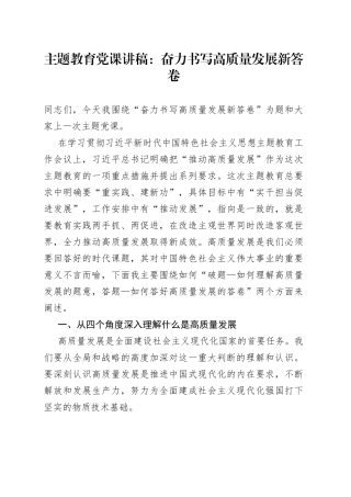 【主题教育党课】奋力书写高质量发展新答卷（讲稿）