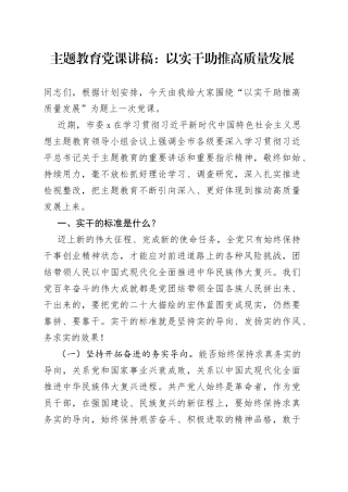 【主题教育党课】以实干助推高质量发展（讲稿）