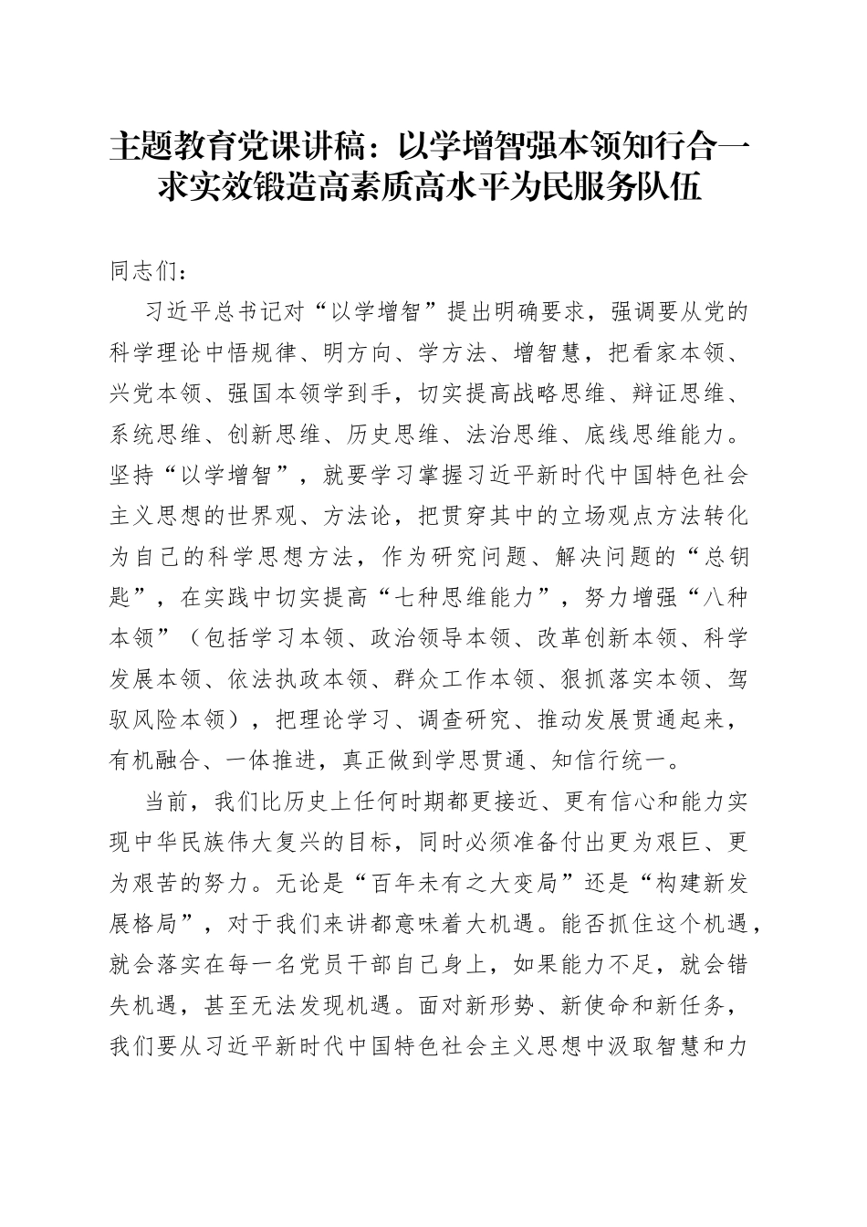【主题教育党课】以学增智强本领，知行合一求实效，锻造高素质高水平为民服务队伍（干部队伍建设，能力）_第1页