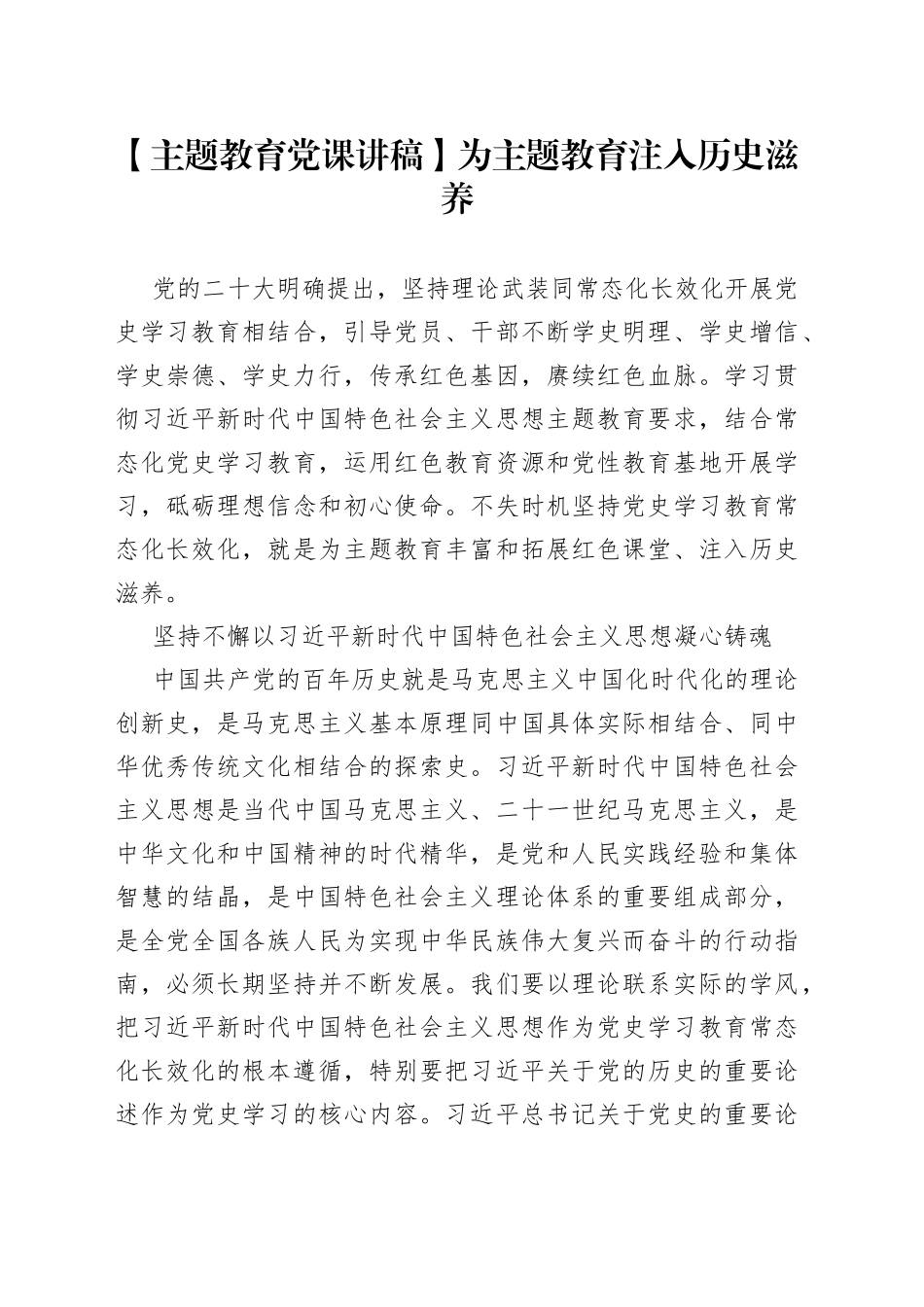 【主题教育党课讲稿】为主题教育注入历史滋养_第1页