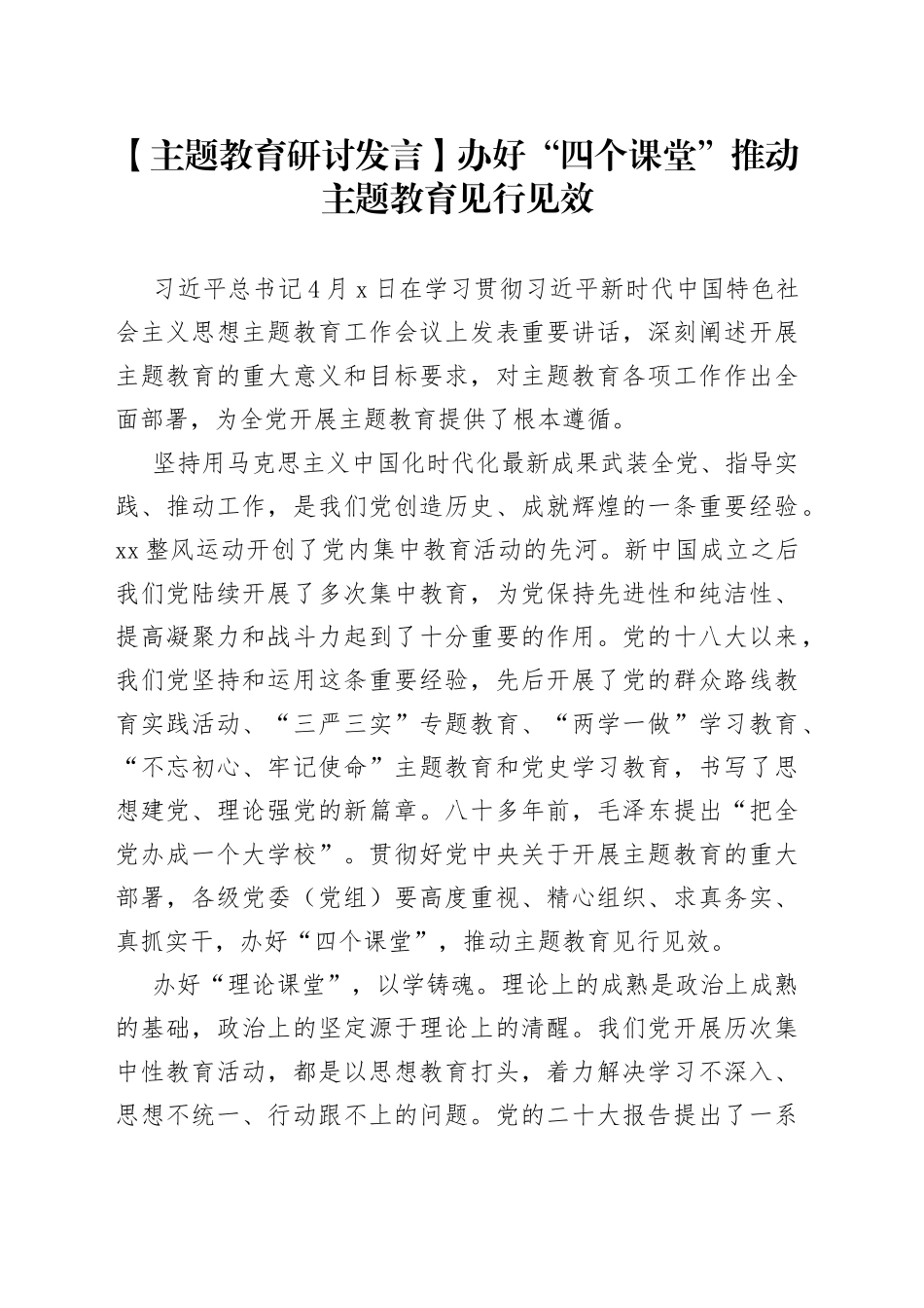 【主题教育研讨发言】办好“四个课堂” 推动主题教育见行见效_第1页