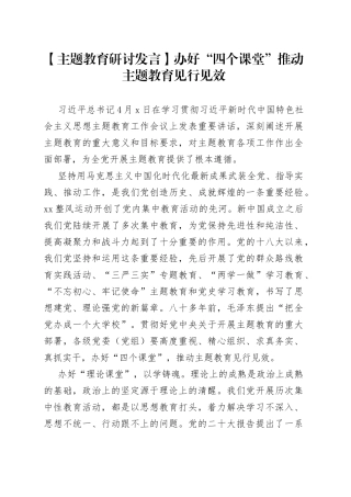 【主题教育研讨发言】办好“四个课堂” 推动主题教育见行见效