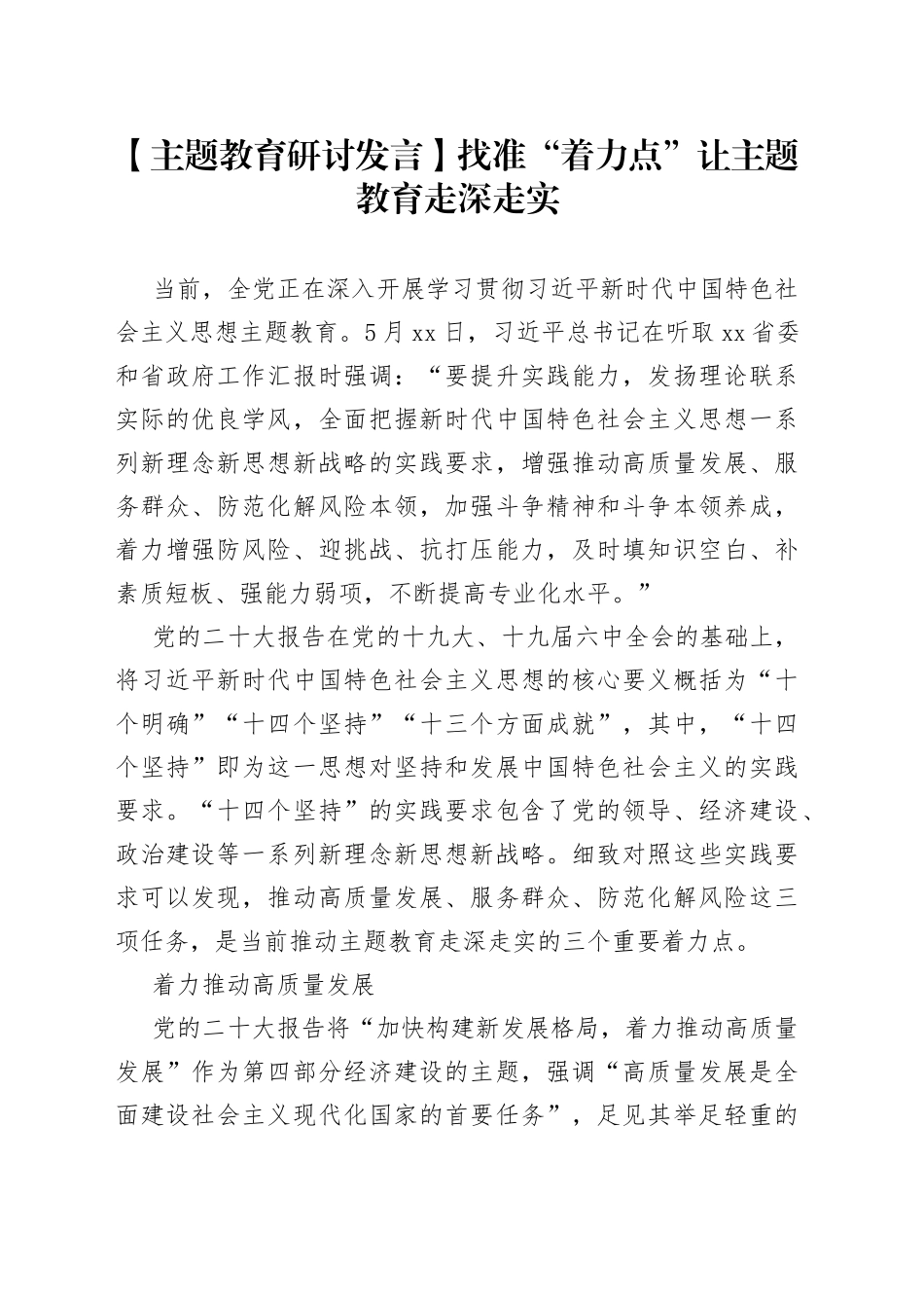 【主题教育研讨发言】找准“着力点”让主题教育走深走实_第1页