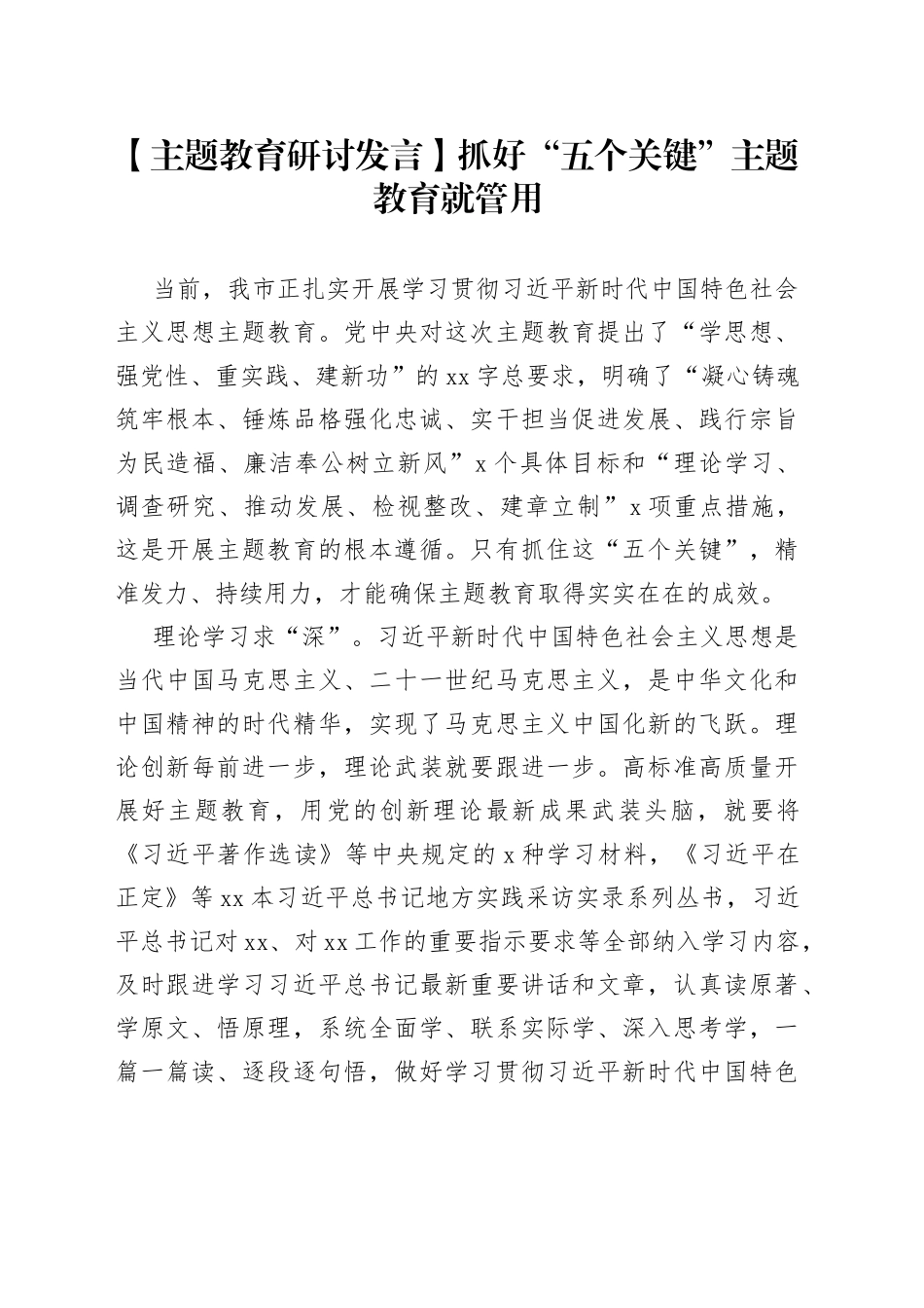 【主题教育研讨发言】抓好“五个关键”主题教育就管用_第1页