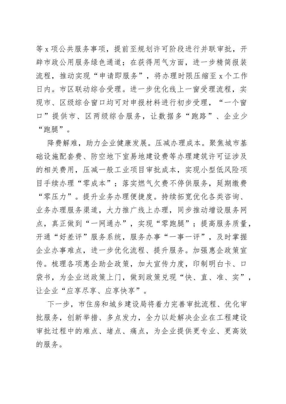【住房和城乡建设局党组书记局长中心组研讨发言】以最优营商环境为项目建设加劲提速_第2页