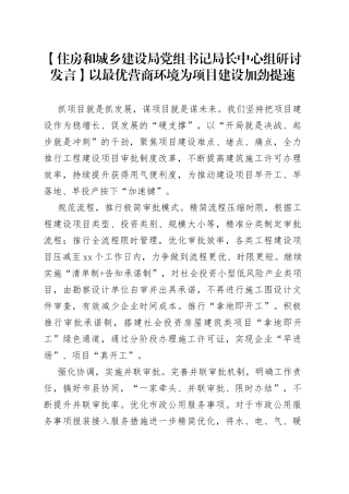【住房和城乡建设局党组书记局长中心组研讨发言】以最优营商环境为项目建设加劲提速