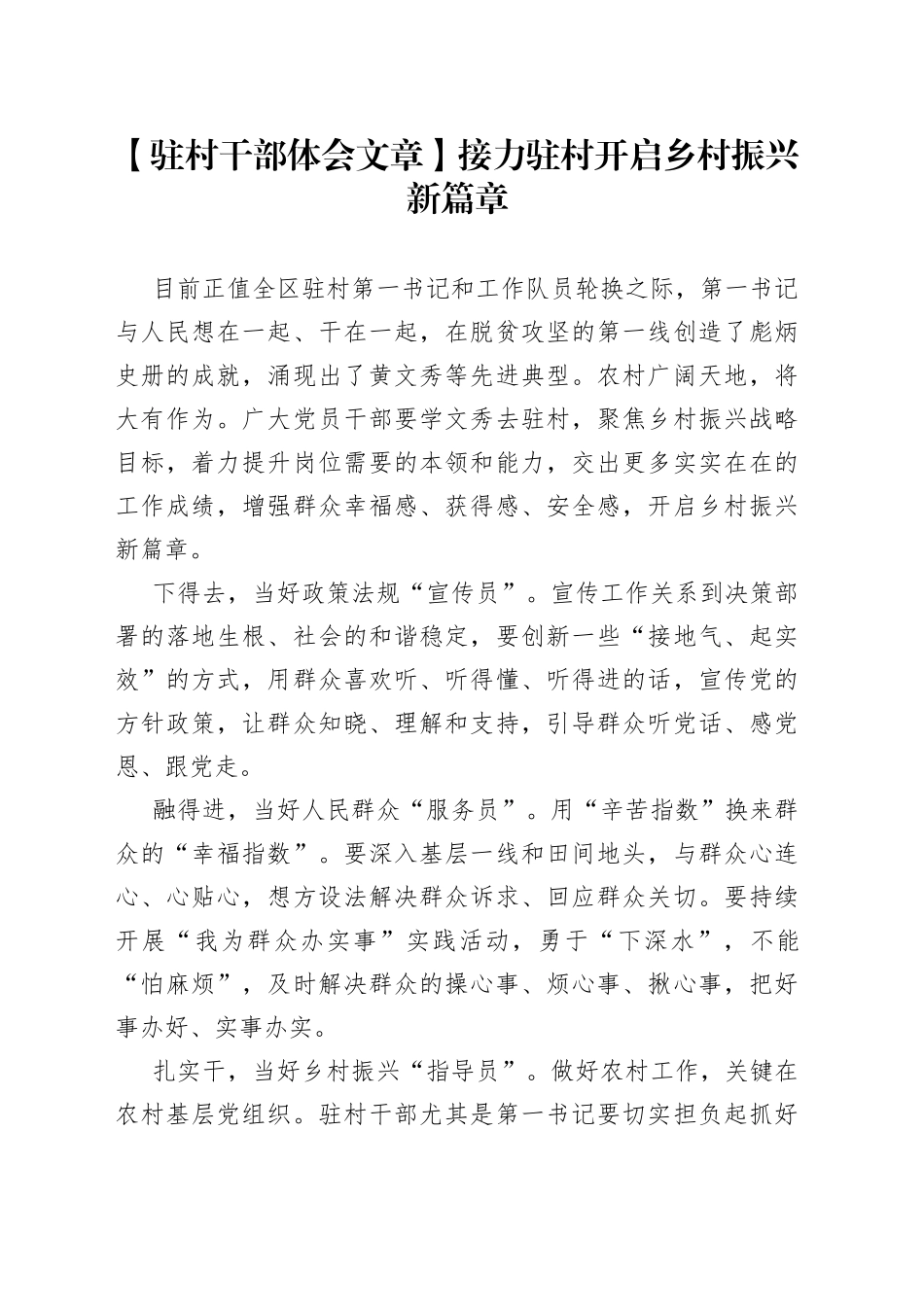 【驻村干部体会文章】接力驻村开启乡村振兴新篇章_第1页