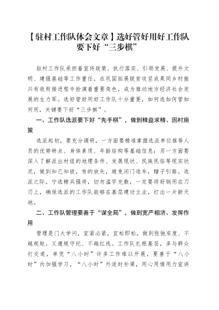 【驻村工作队体会文章】选好管好用好工作队要下好“三步棋”