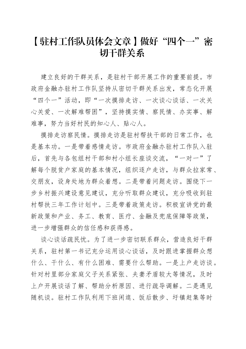 【驻村工作队员体会文章】做好“四个一” 密切干群关系_第1页