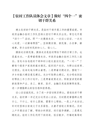 【驻村工作队员体会文章】做好“四个一” 密切干群关系