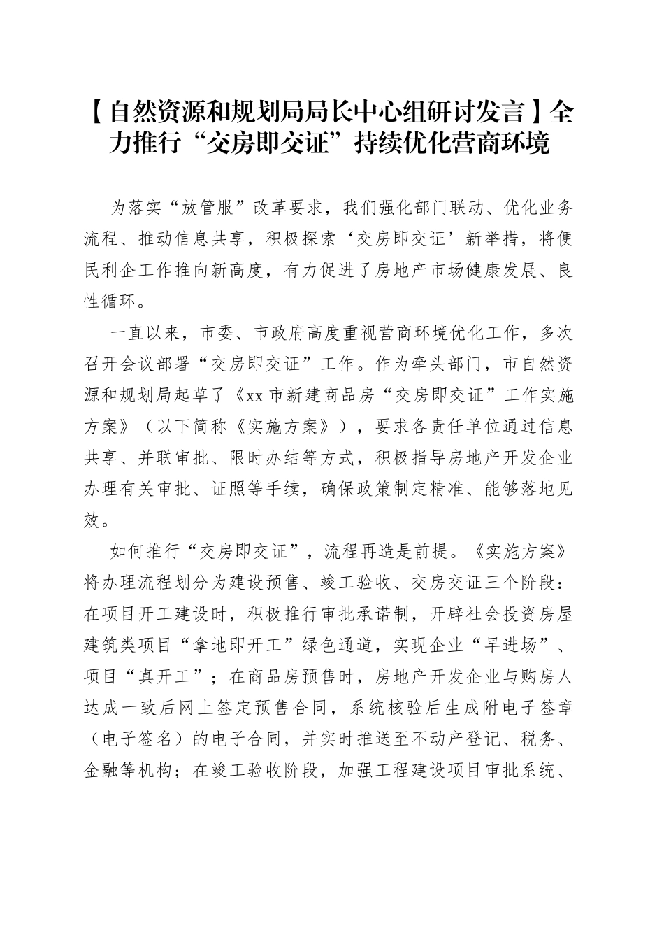 【自然资源和规划局局长中心组研讨发言】全力推行“交房即交证” 持续优化营商环境_第1页