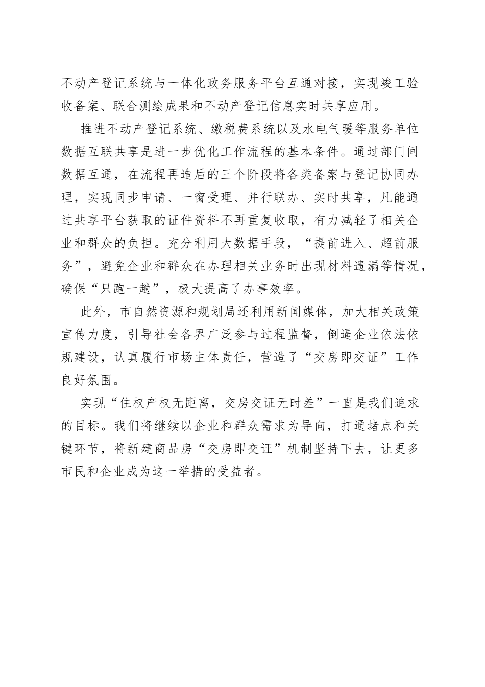 【自然资源和规划局局长中心组研讨发言】全力推行“交房即交证” 持续优化营商环境_第2页