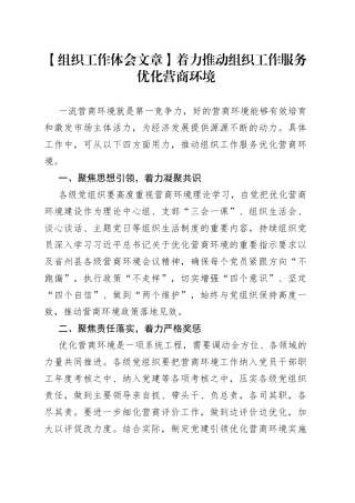 【组织工作体会文章】着力推动组织工作服务优化营商环境