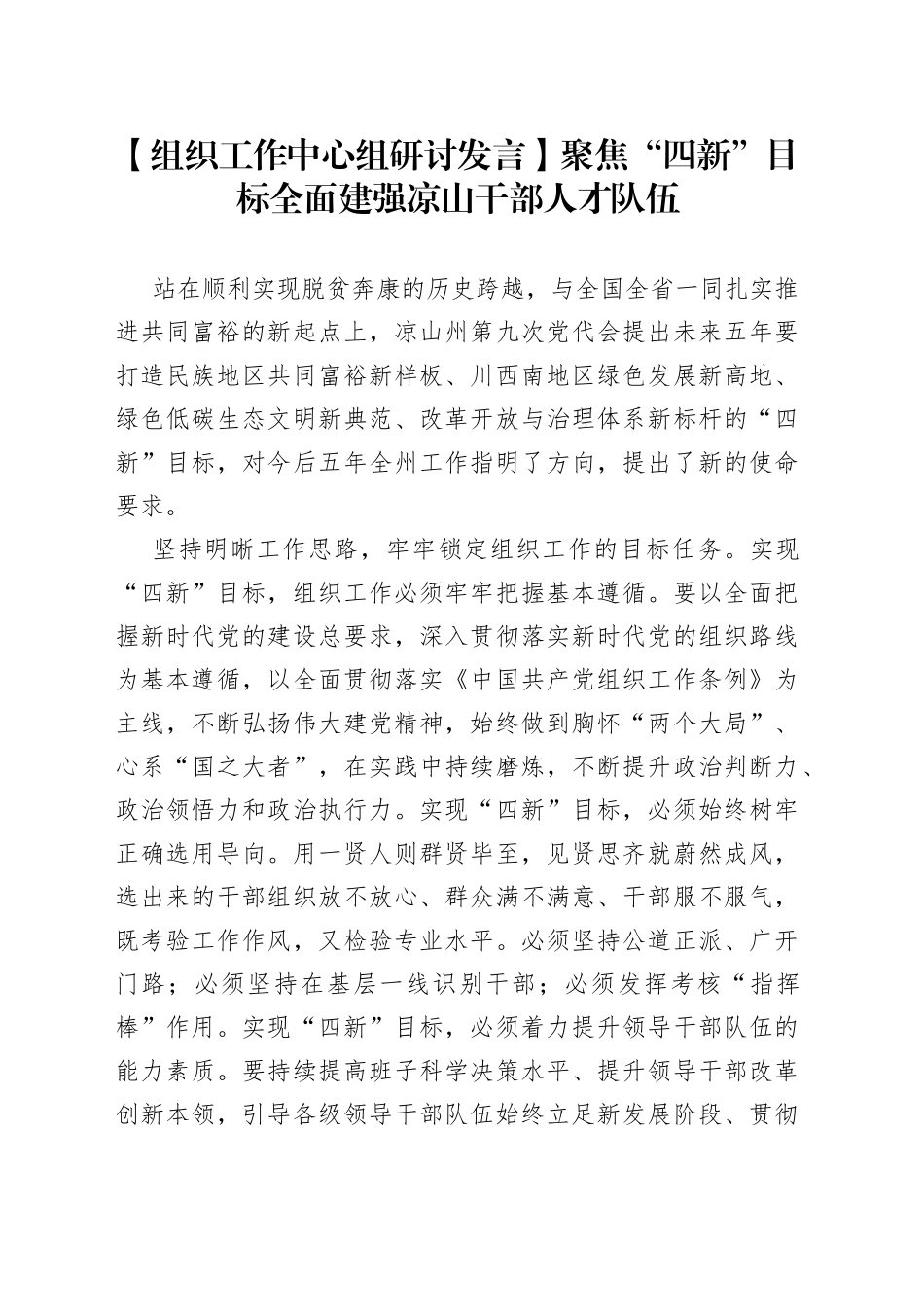 【组织工作中心组研讨发言】聚焦“四新”目标 全面建强凉山干部人才队伍_第1页