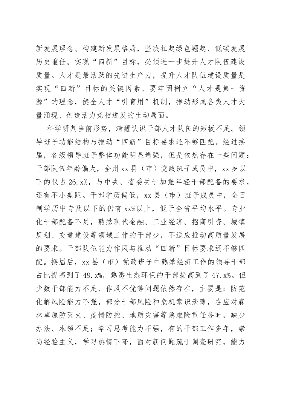 【组织工作中心组研讨发言】聚焦“四新”目标 全面建强凉山干部人才队伍_第2页