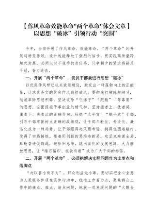 【作风革命效能革命“两个革”体会文章】以思想“破冰”引领行动“突围”