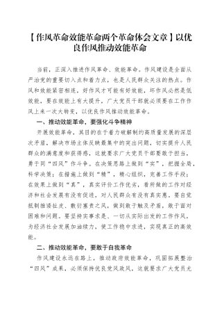 【作风革命效能革命两个革命体会文章】以优良作风推动效能革命