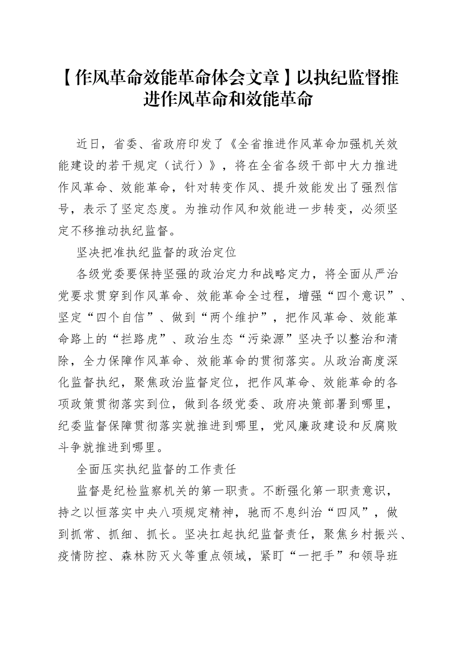 【作风革命效能革命体会文章】以执纪监督推进作风革命和效能革命_第1页