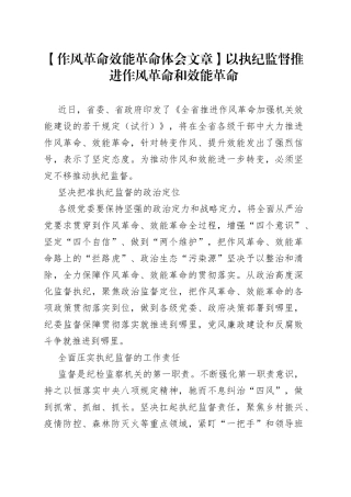 【作风革命效能革命体会文章】以执纪监督推进作风革命和效能革命