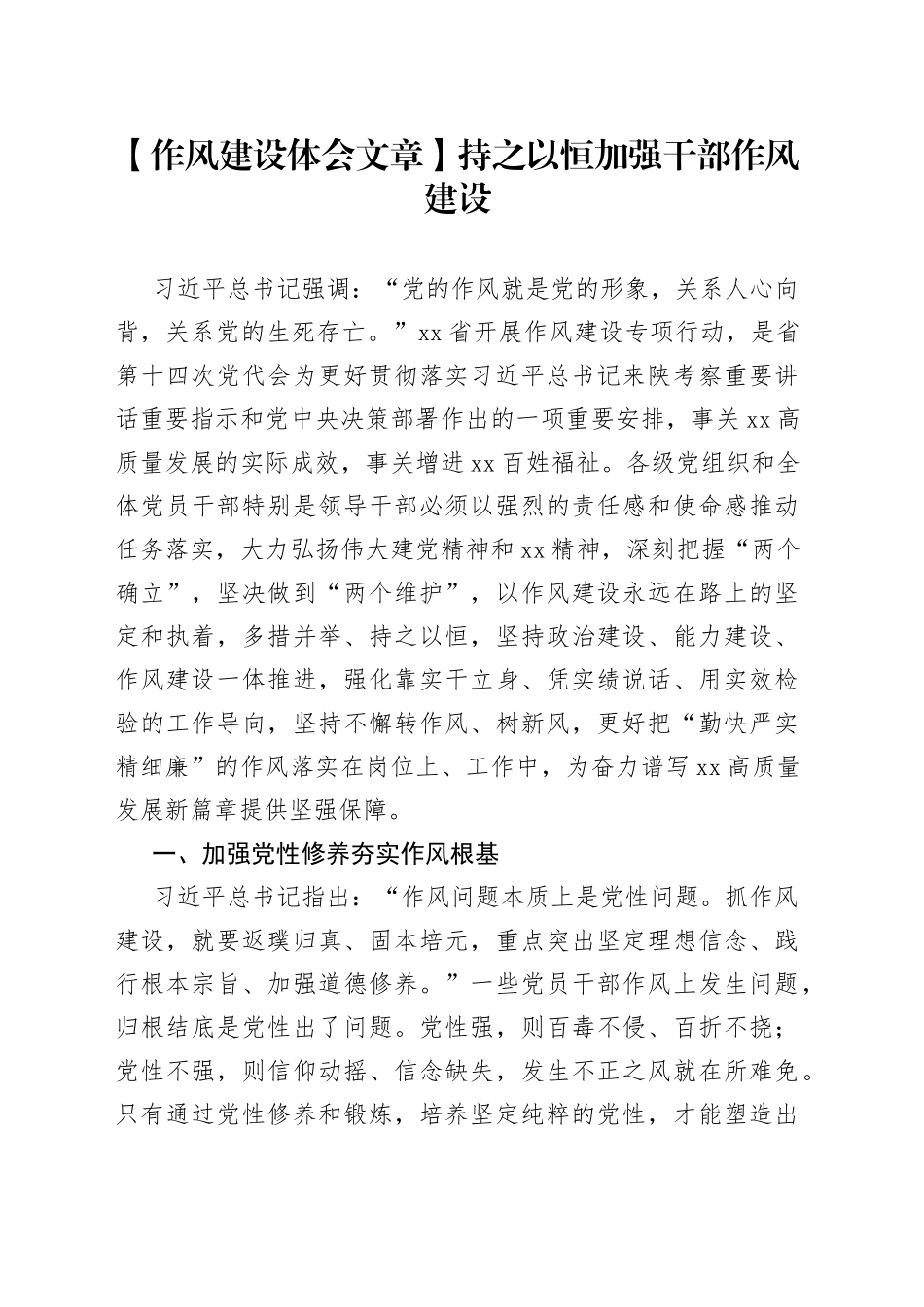 【作风建设体会文章】持之以恒加强干部作风建设_第1页