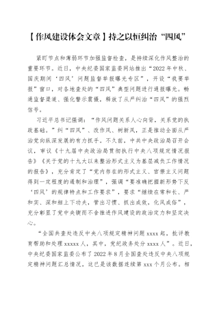 【作风建设体会文章】持之以恒纠治“四风”