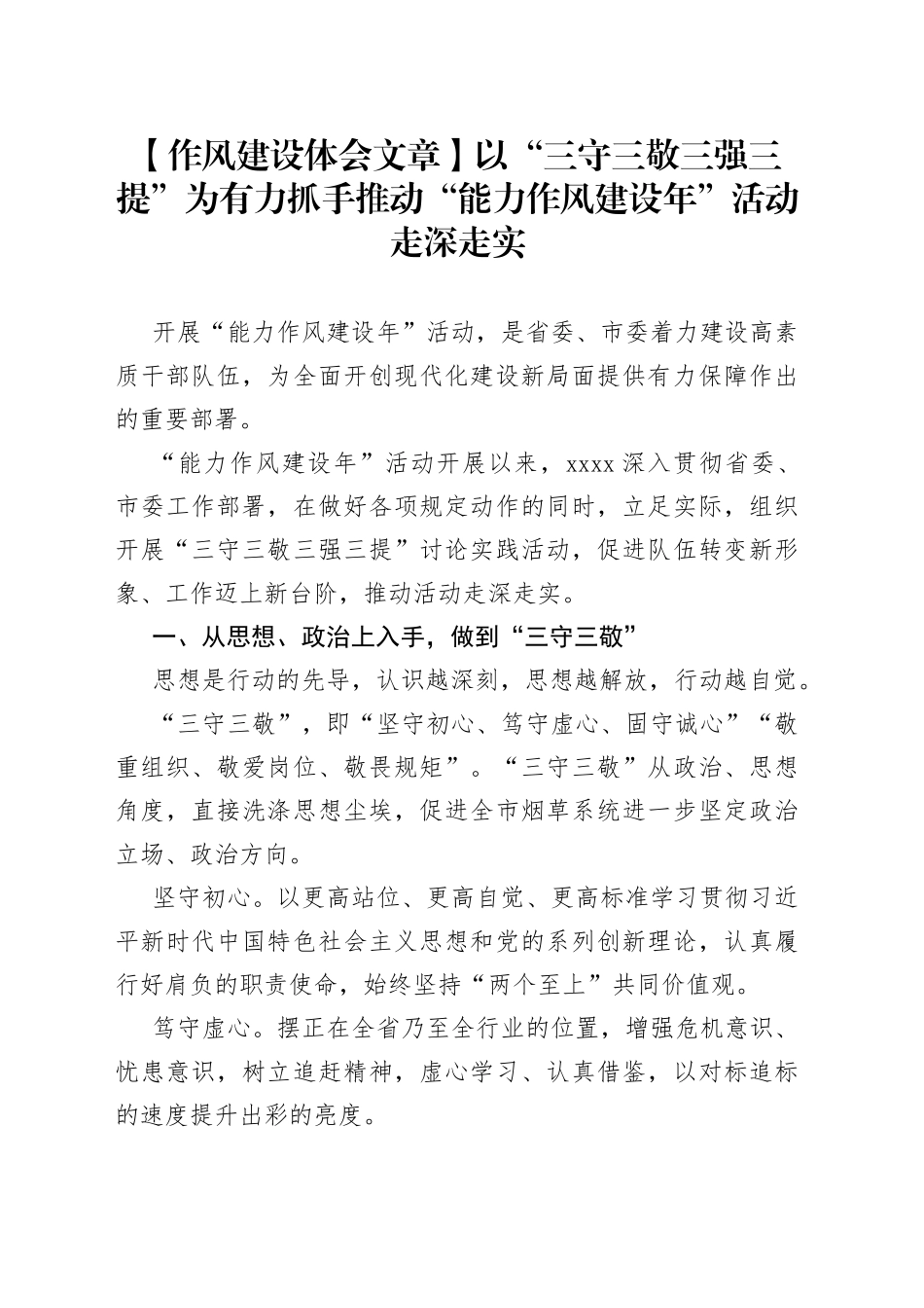 【作风建设体会文章】以“三守三敬三强三提”为有力抓手 推动“能力作风建设年”活动走深走实_第1页