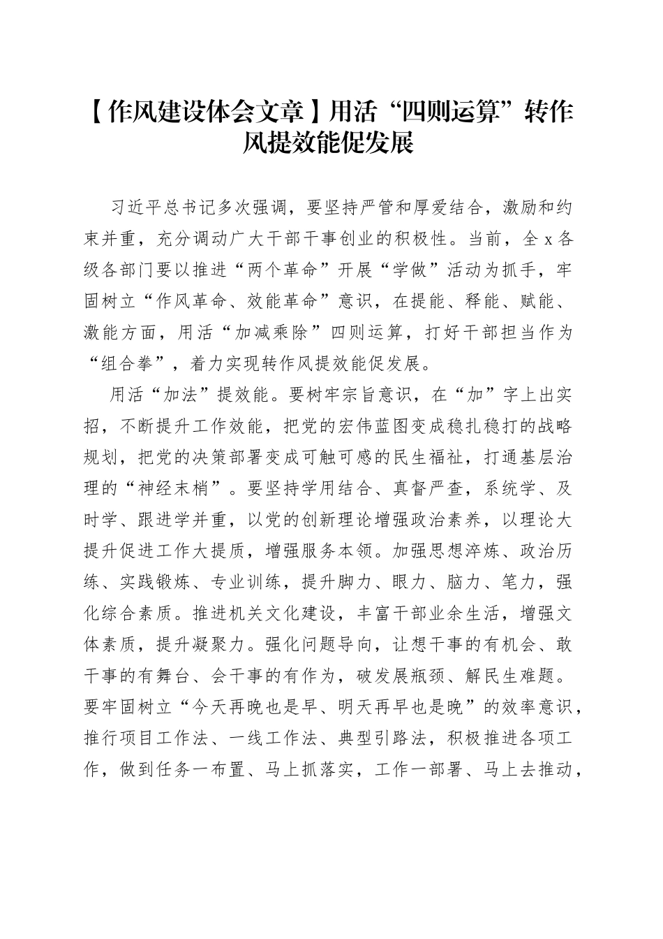 【作风建设体会文章】用活“四则运算”转作风提效能促发展_第1页