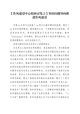 【作风建设中心组研讨发言】坚持问题导向 推进作风建设