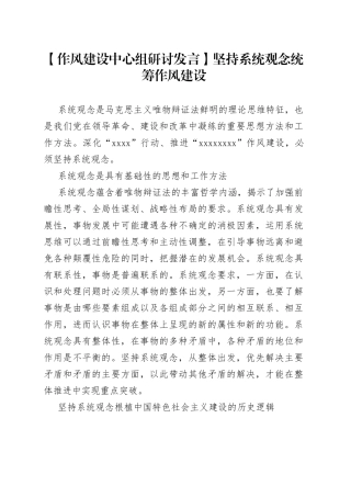 【作风建设中心组研讨发言】坚持系统观念 统筹作风建设