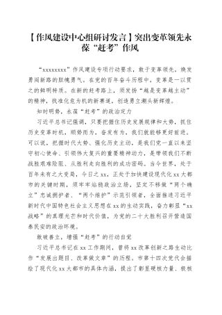 【作风建设中心组研讨发言】突出变革领先 永葆“赶考”作风