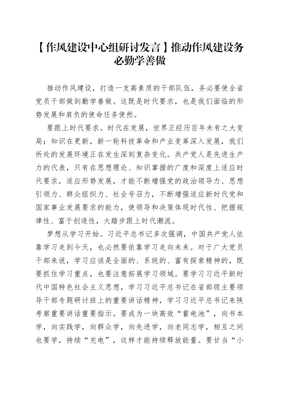 【作风建设中心组研讨发言】推动作风建设 务必勤学善做_第1页