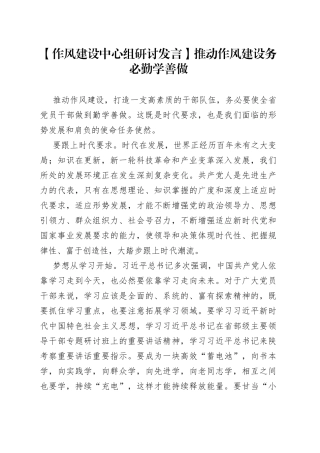 【作风建设中心组研讨发言】推动作风建设 务必勤学善做
