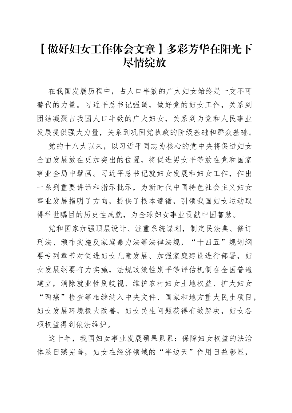 【做好妇女工作体会文章】多彩芳华在阳光下尽情绽放_第1页