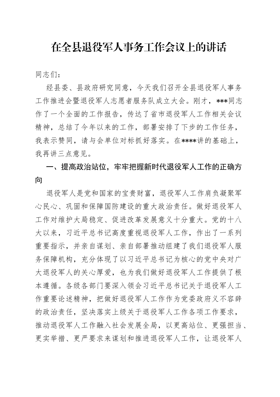 0全县退役军人事务工作会议讲话_第1页