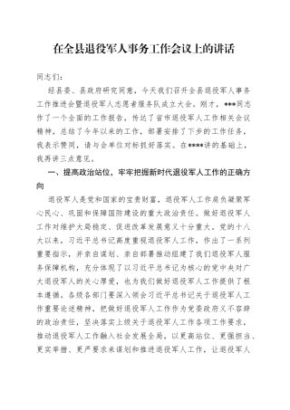 0全县退役军人事务工作会议讲话