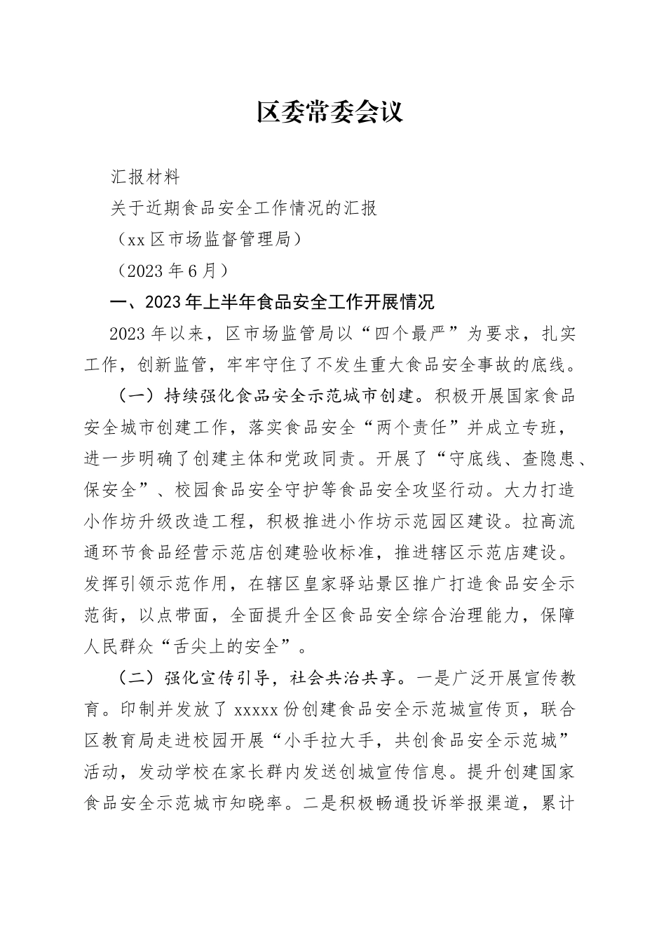 1.区委常委会议材料（2023.06）_第1页