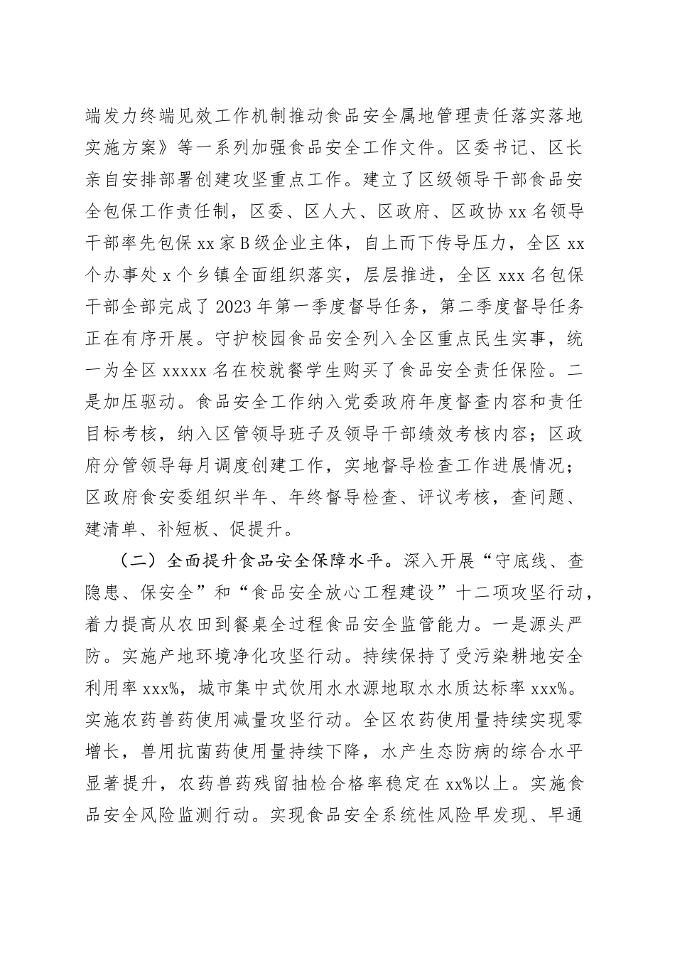 2.全区食品安全工作报告（XX局长发言稿）_第2页