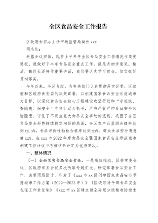 2.全区食品安全工作报告（XX局长发言稿）