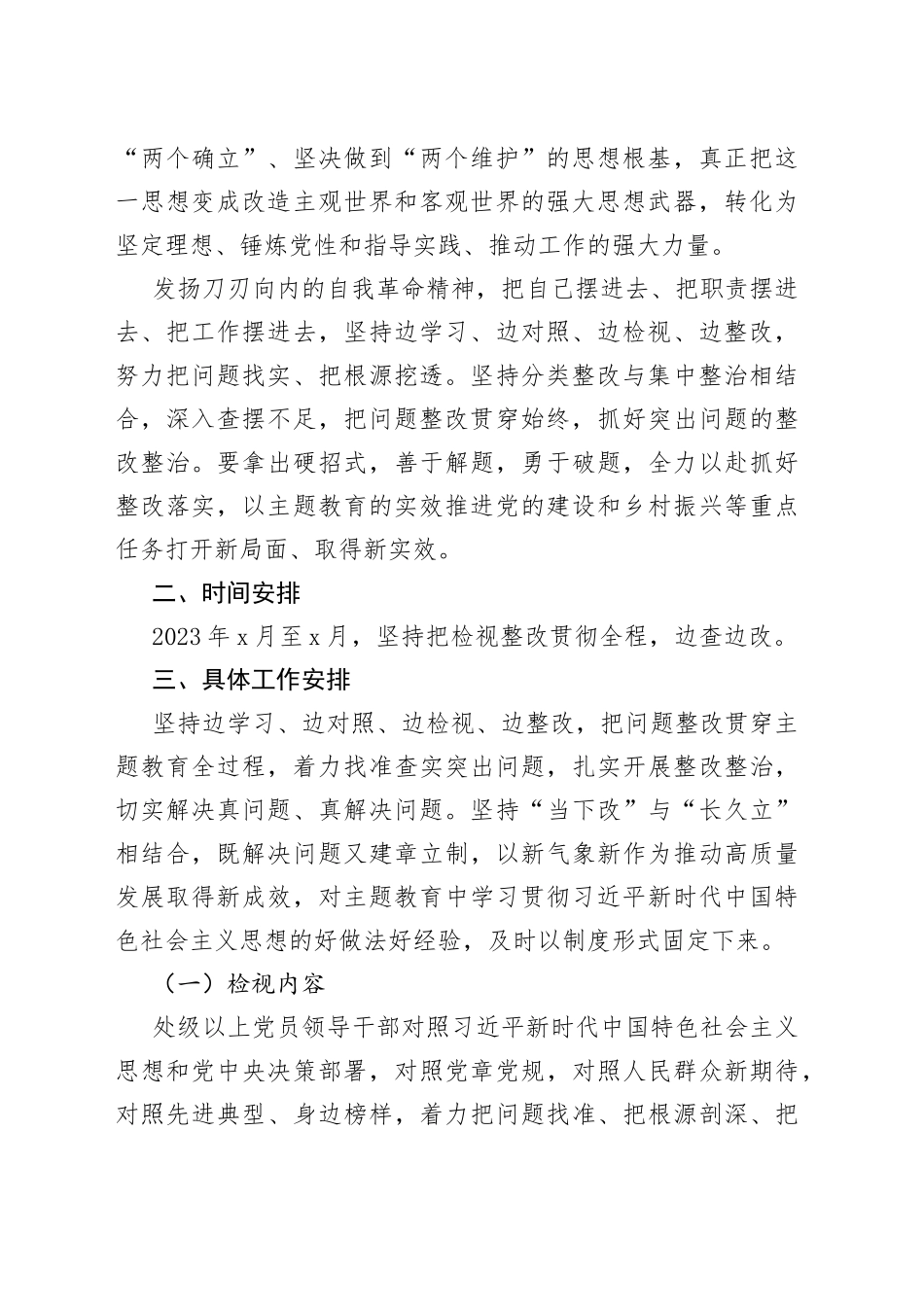 2篇2023年主题教育问题整改整治工作实施方案深刻认识开展第二批主题教育的极端重要性和紧迫性心得_第2页