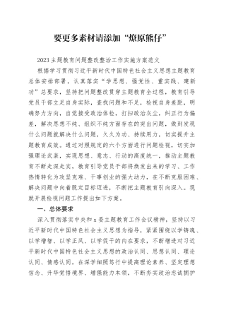 2篇2023年主题教育问题整改整治工作实施方案深刻认识开展第二批主题教育的极端重要性和紧迫性心得