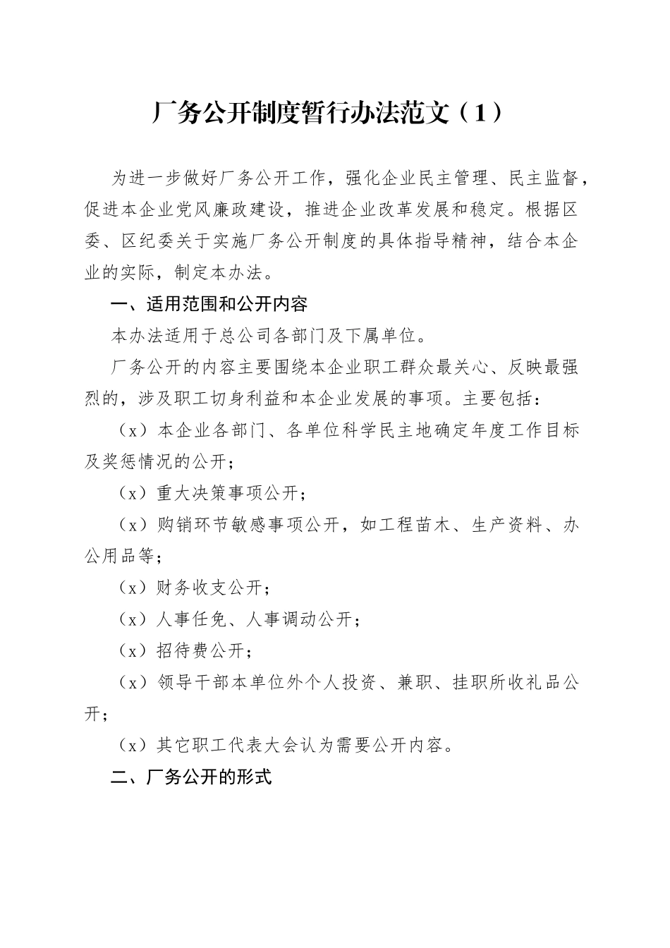 2篇厂务公开工作制度230624_第1页