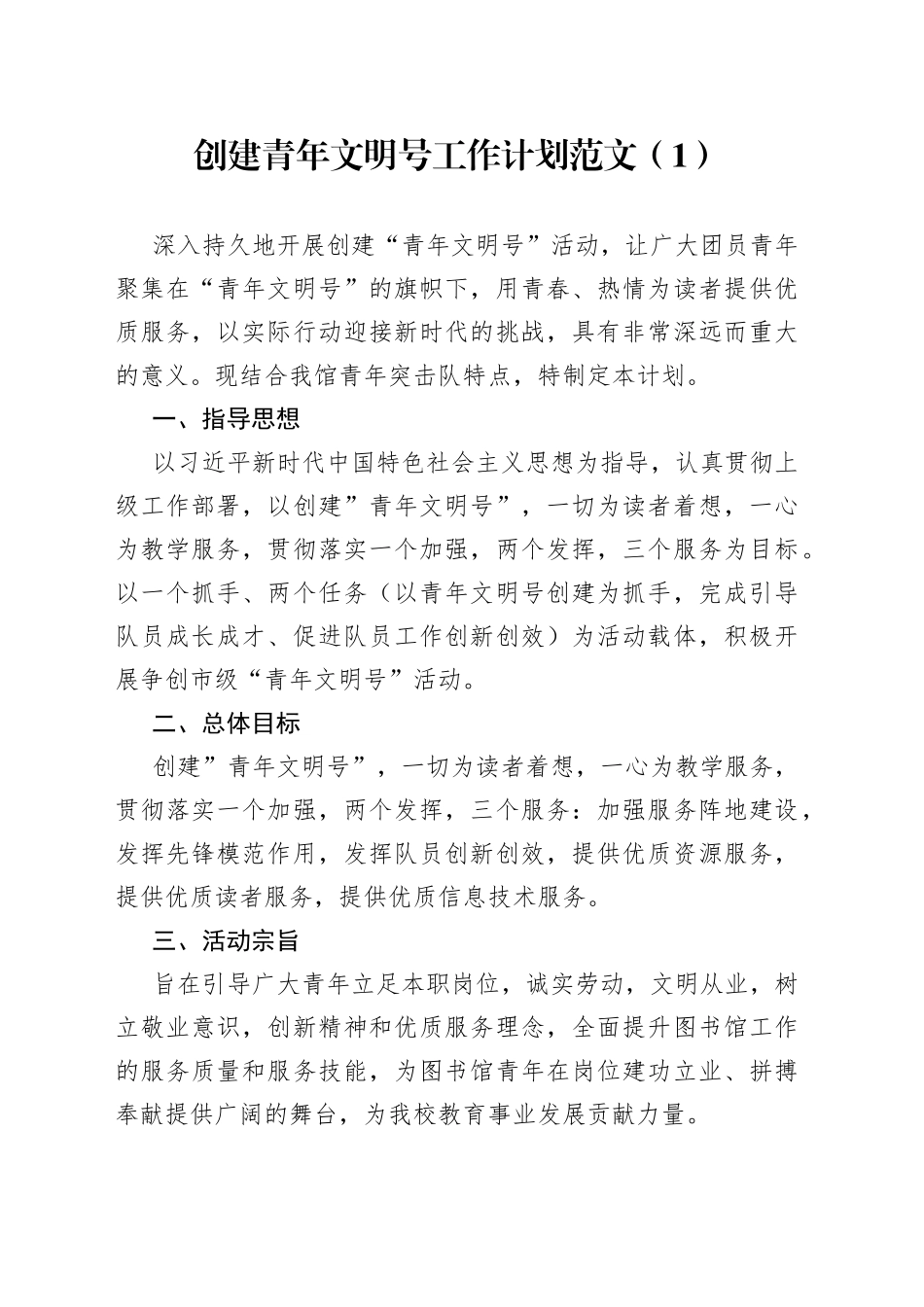 2篇创建青年文明号工作计划230920_第1页