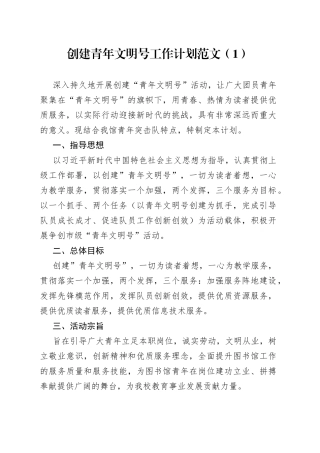 2篇创建青年文明号工作计划230920