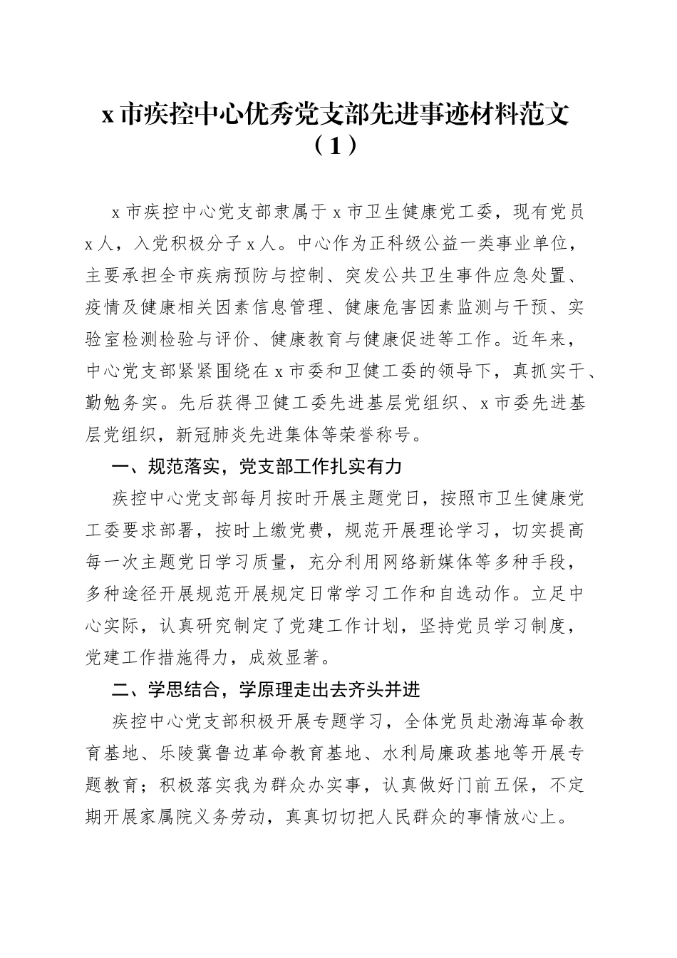 2篇党支部先进事迹材料疾控中心医院党组织230616_第1页