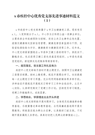 2篇党支部先进事迹材料疾控中心医院党组织230616