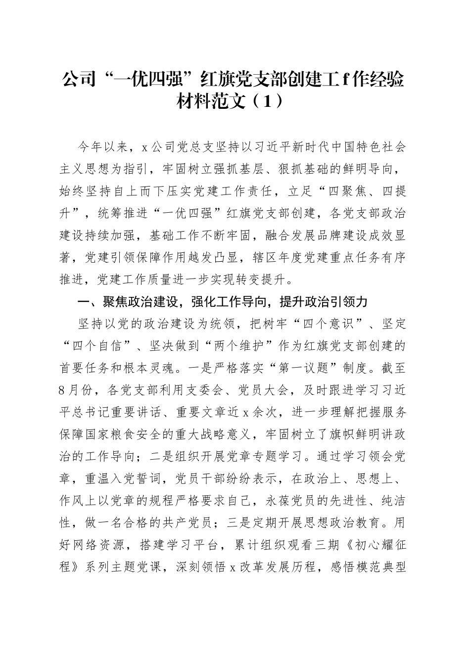2篇公司一优四强红旗支部创建工作经验材料企业党总支部事迹_第1页