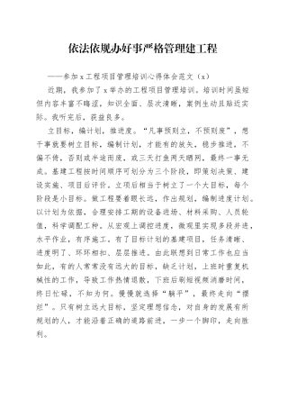 2篇基建工程项目管理培训心得体会集团公司企业研讨发言材料